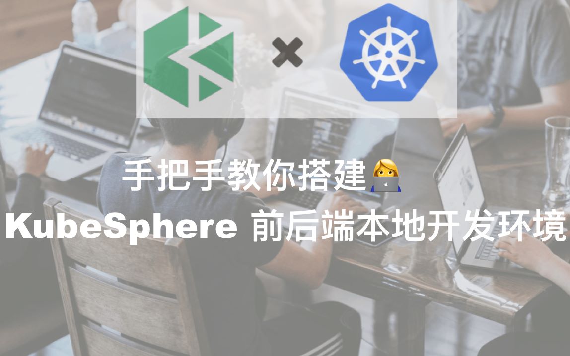 【完整版】手把手教你搭建 KubeSphere 前后端本地开发环境哔哩哔哩bilibili