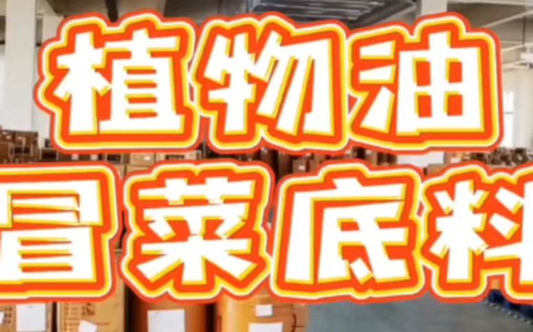 想做《冒菜》不需要学习任何技术,加盟任何品牌!有成品底料,还免费教你怎么操作.哔哩哔哩bilibili