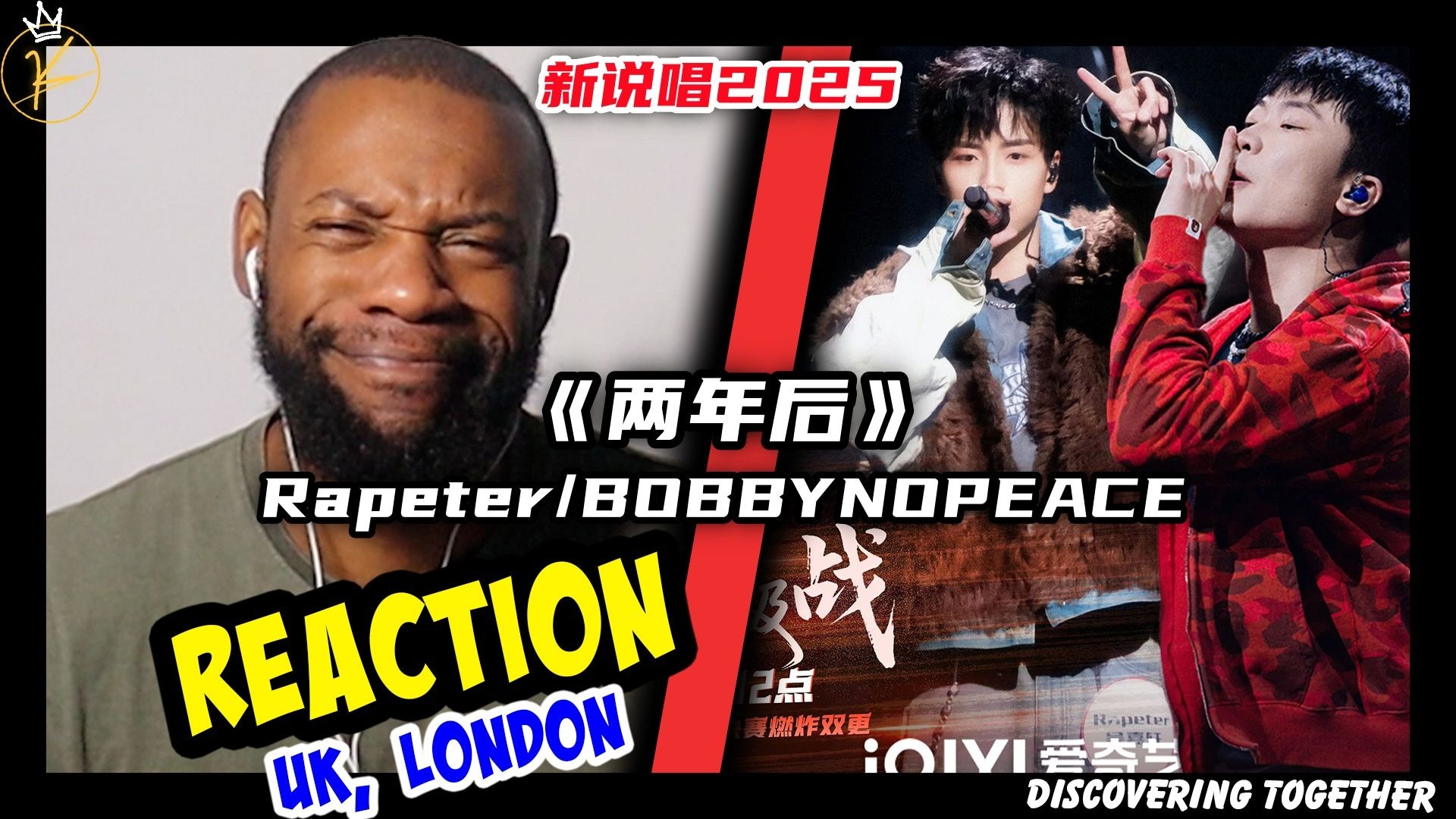 重新混音!国外乐评人如何评价新说唱2025总决赛 Rapeter/BOBBYNOPEACE《两年后》?-英国小哥KalexWillzy-英国小 ...