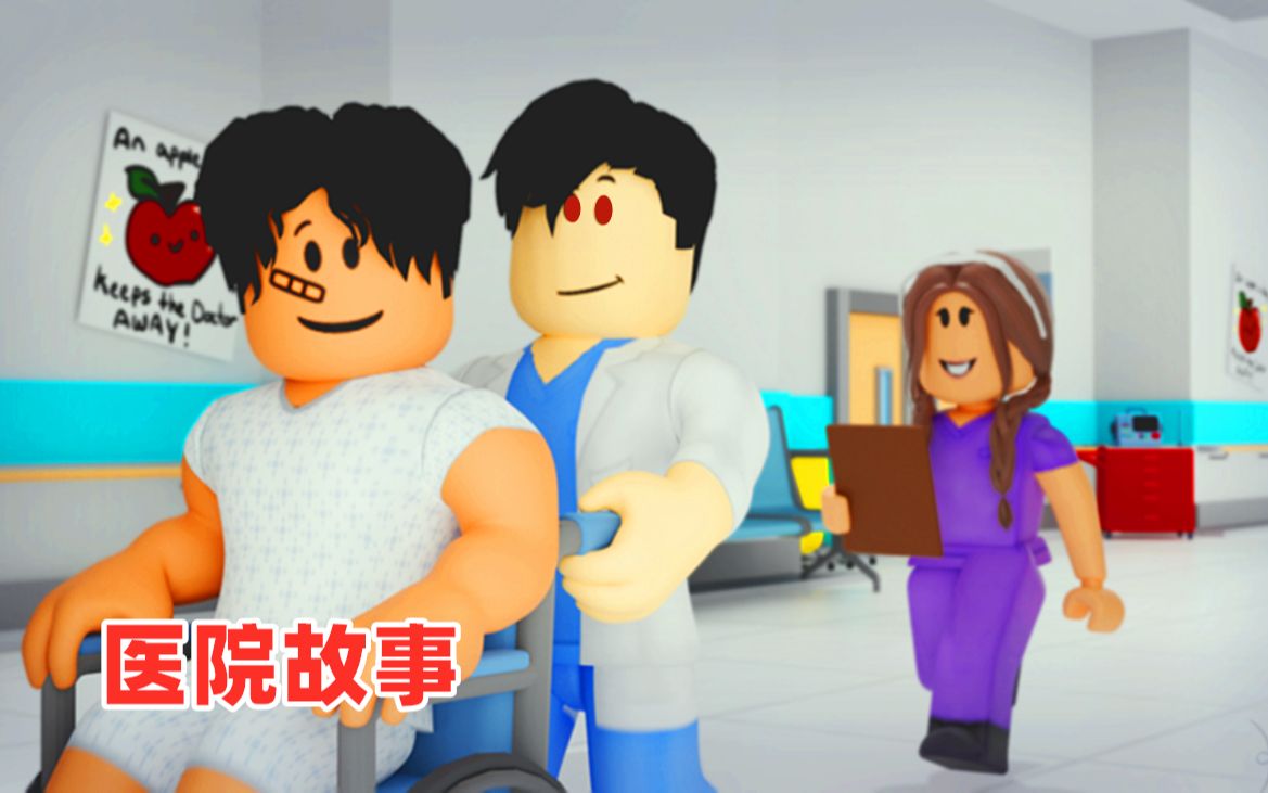 [图]ROBLOX：医院故事模拟器，配合医生演示的同伴无辜失踪，谁是凶手