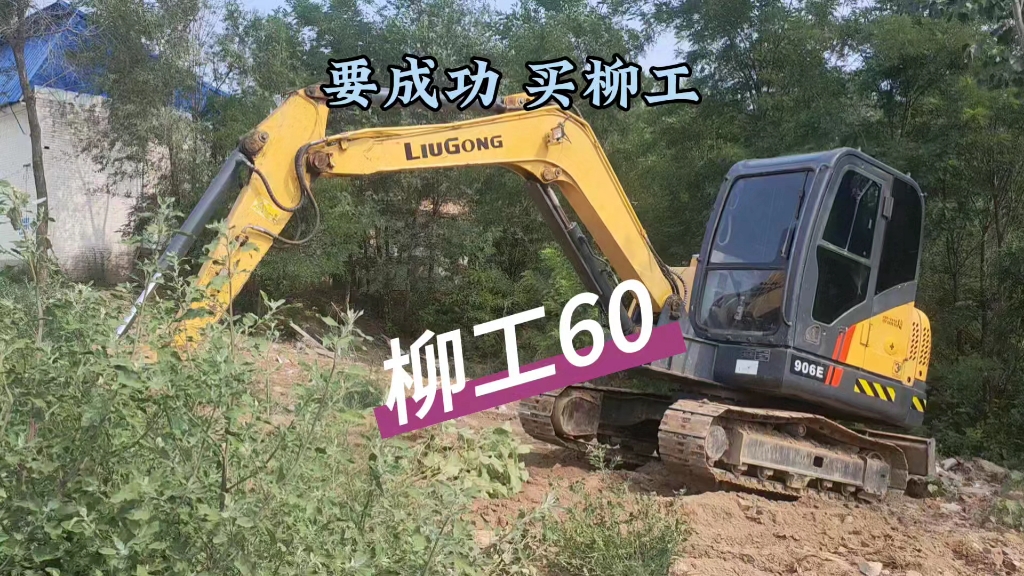 刘一手分享挖掘机,柳工906挖机.