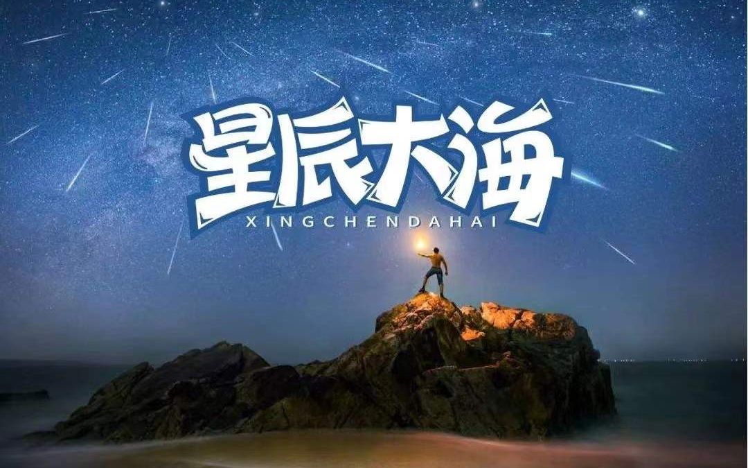 活动  【星辰大海】我愿跨越星辰大海,向你奔赴而来