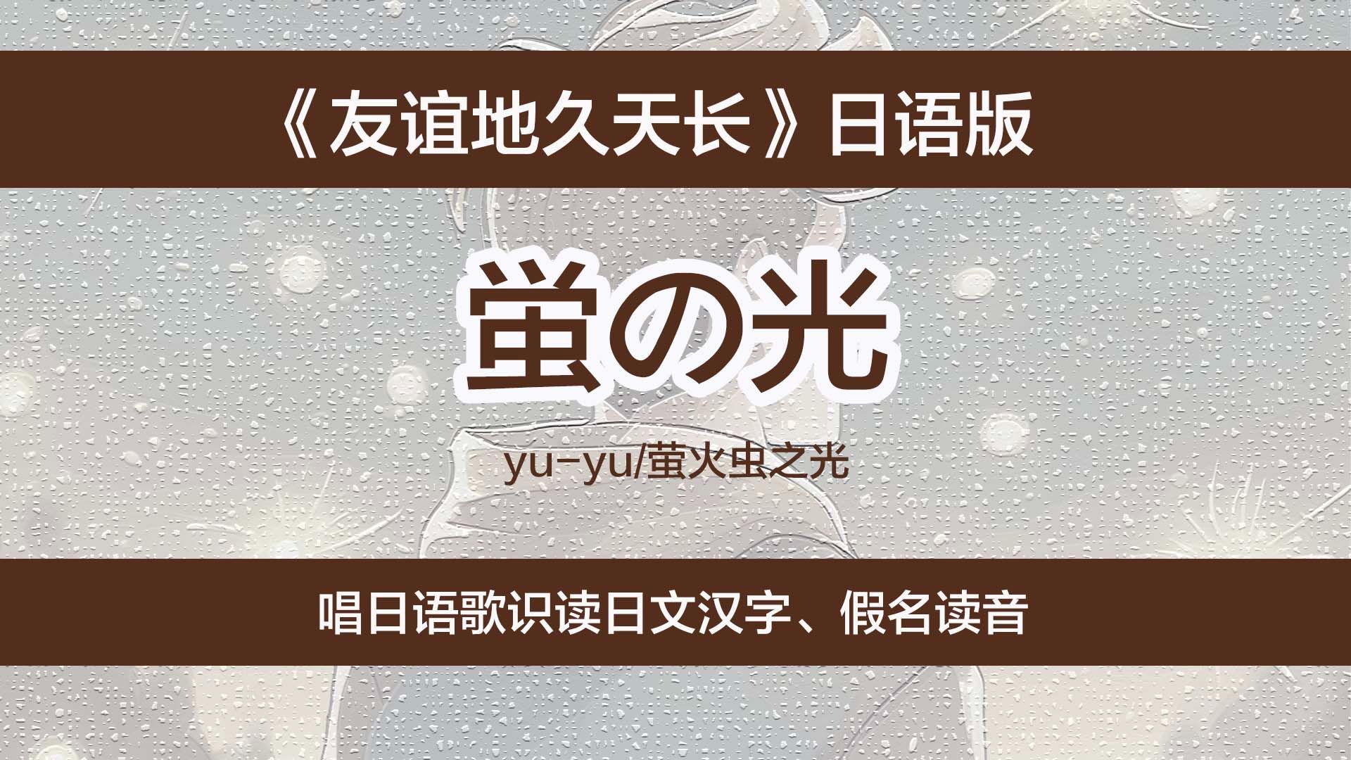 《友谊地久天长》日语版,唱日语歌识读日文汉字、假名读法哔哩哔哩bilibili