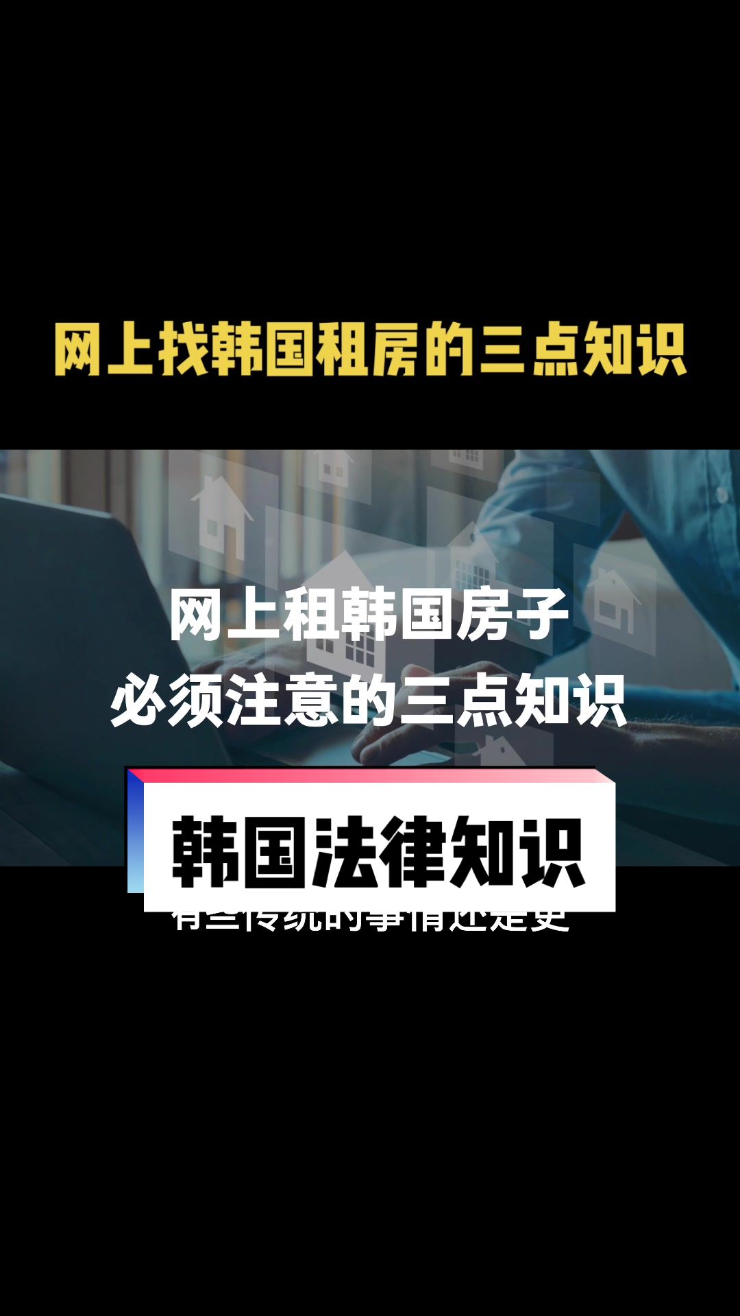 网上找韩国租房其实很危险的,但非要在网上找,那我劝您要先了解这三点基础知识.哔哩哔哩bilibili