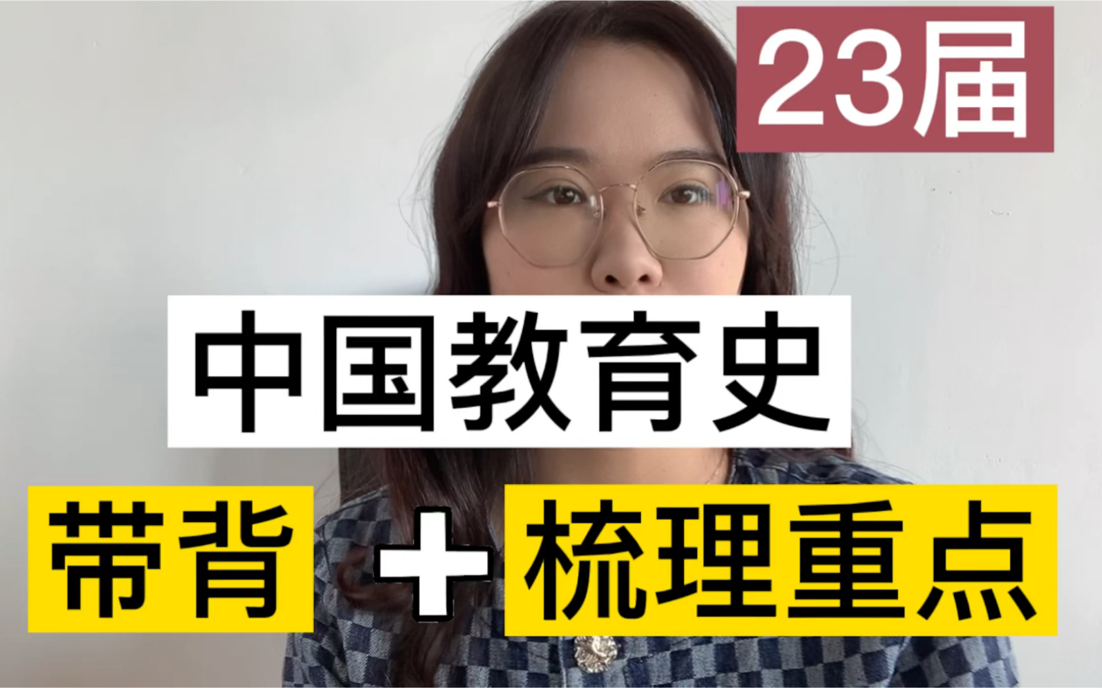 [图]333带背｜中国教育史｜口诀｜框架｜教育学考研｜333教育综合，最新带背开始啦，一年更比一年强