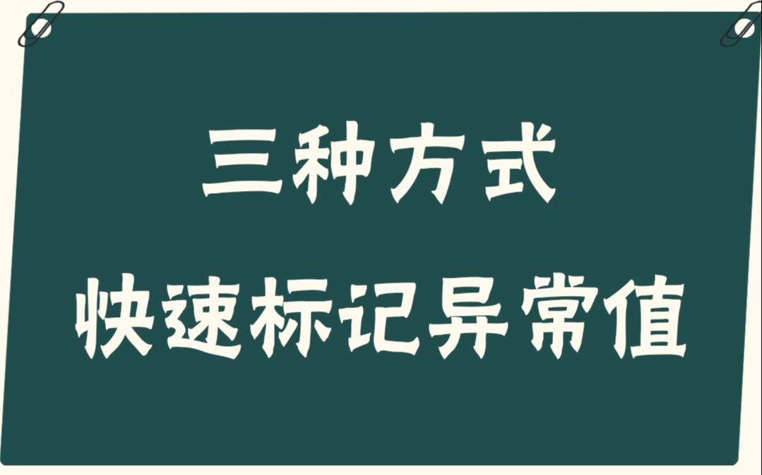 [图]【易简Excel】教程：三种方式快速标记异常值