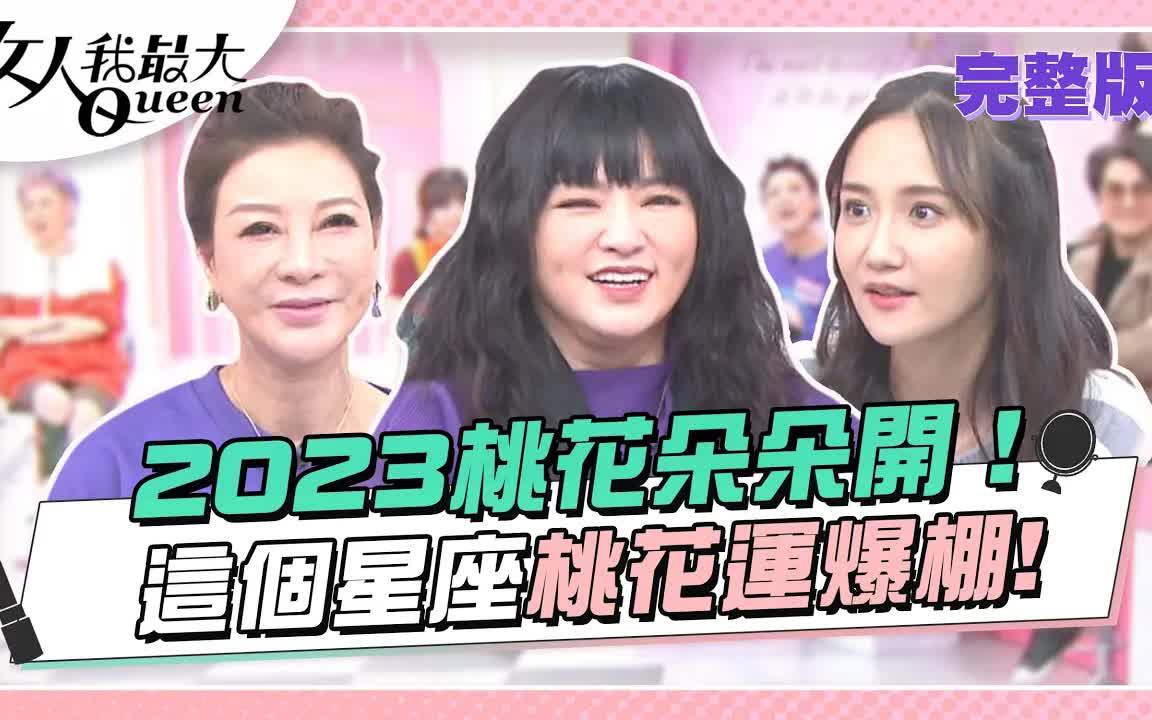 [图]【台綜】女人我最大20230203｜2023桃花朵朵開！這個星座桃花運爆棚！12星座桃花運排行榜大公開