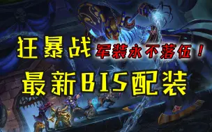 Tải video: 魔兽怀旧服：P6狂暴战新配装，军装永不落伍，堪称P6最新BIS配装