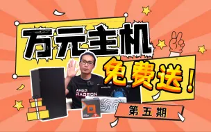 下载视频: 【抽奖】价值12000元+主机配件！抽奖免费送！