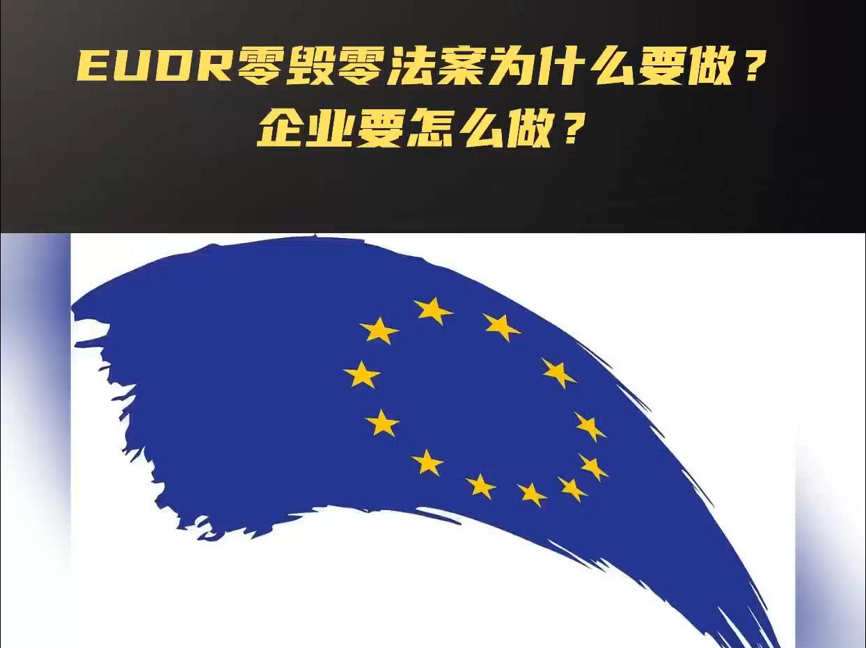 EUDR零毁零法案为什么要做?企业要怎么做?哔哩哔哩bilibili