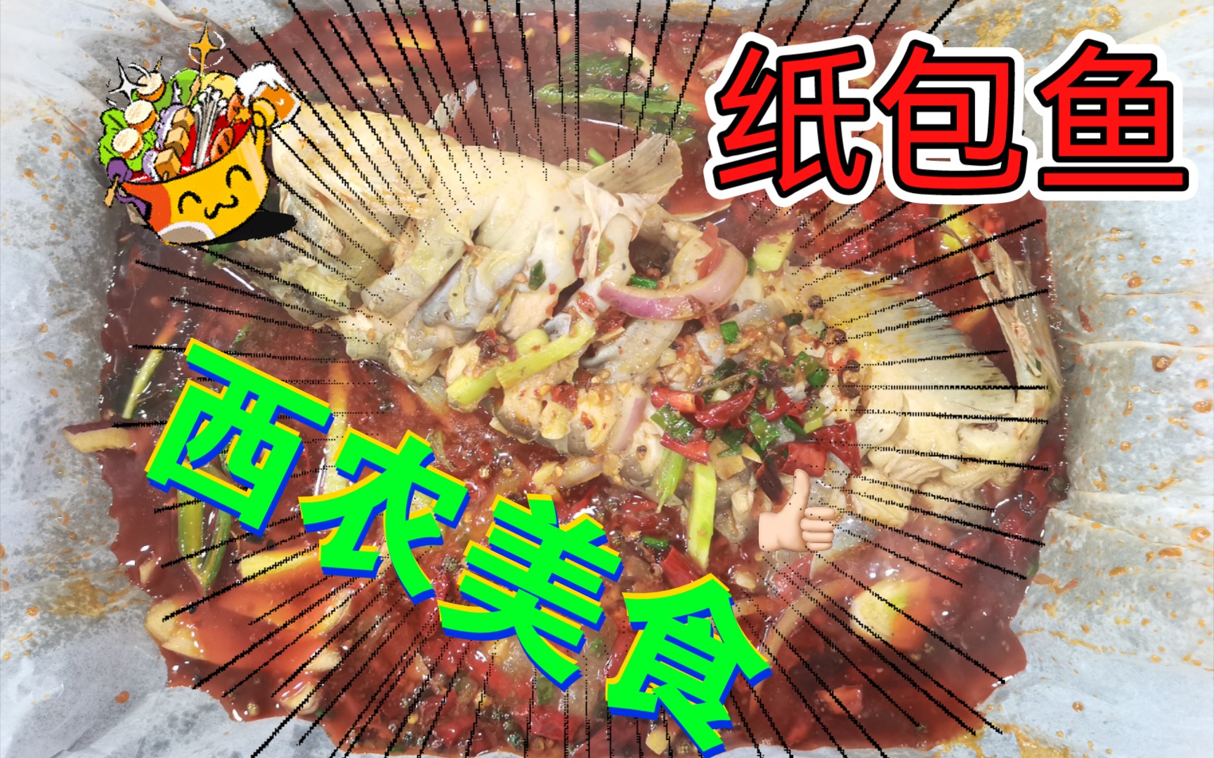 【西农美食 || 纸包鱼】哔哩哔哩bilibili