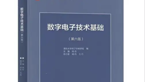 数字电子技术基础期末复习速成(0基础逆袭90+）