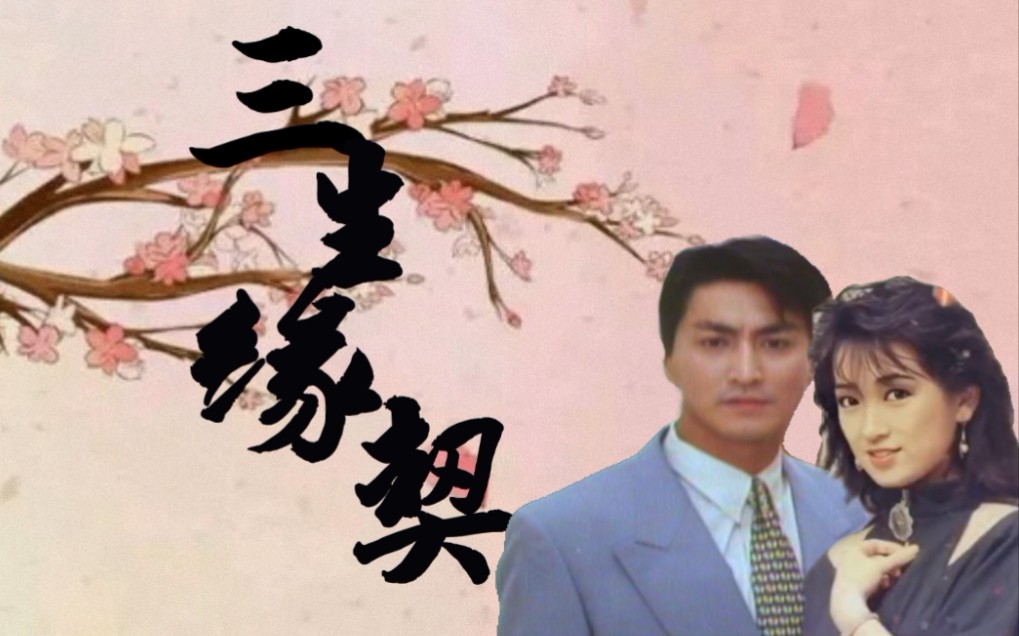 【何家劲/龚慈恩】《三生缘契》第三世-现代(阿劲,慈恩)第8集_哔哩