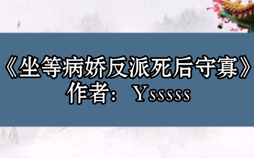 [图]BG推文《坐等病娇反派死后守寡》穿书女主VS毁天灭地病娇大反派，真香～