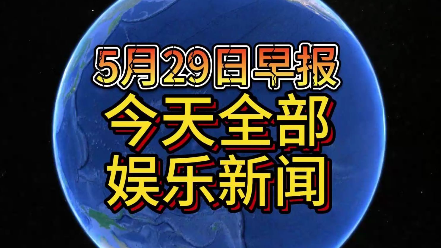 5月29日,今天全部是娱乐新闻,有点意思哔哩哔哩bilibili