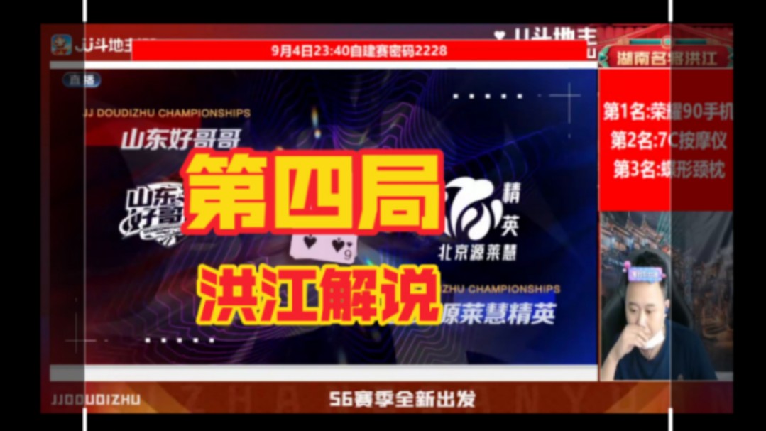 (洪江解说)JJ斗地主冠军杯S6秋季赛F组8进4 山东好哥哥VS北京源莱慧精英 第四局网络游戏热门视频