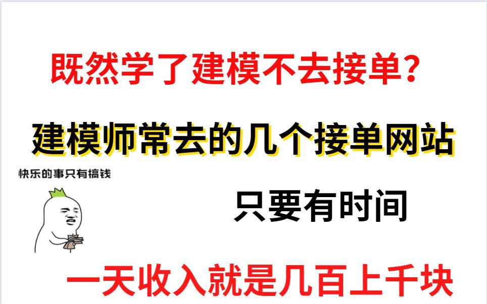 学了建模不去兼职接单?6个建模接单平台,有技术就有收入,日入500+不是问题!!!!哔哩哔哩bilibili