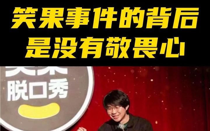 笑果文化李昊石事件实质是缺乏敬畏心!学校文化建设与管理也需要敬畏心.哔哩哔哩bilibili