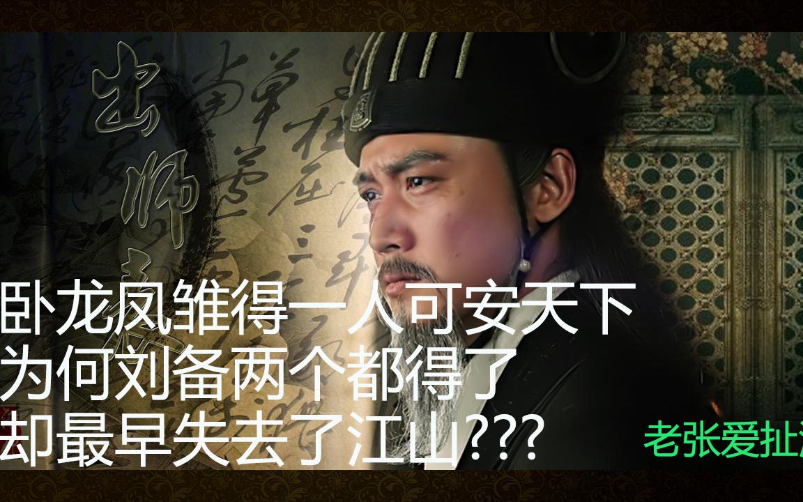 卧龙凤雏得一人可安天下为何刘备两个都得了却最早失去了江山