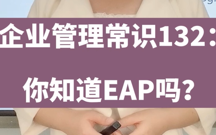 你知道EAP吗?哔哩哔哩bilibili