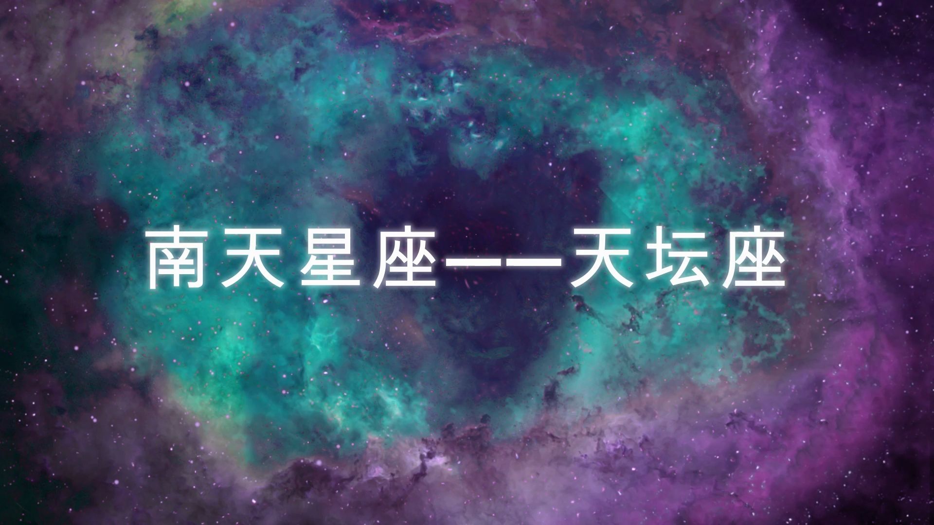 南天星座——天坛座