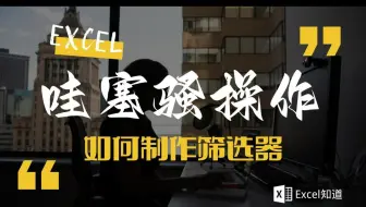 Excel知道 - 条件筛选不再难  一招搞定爽翻天
