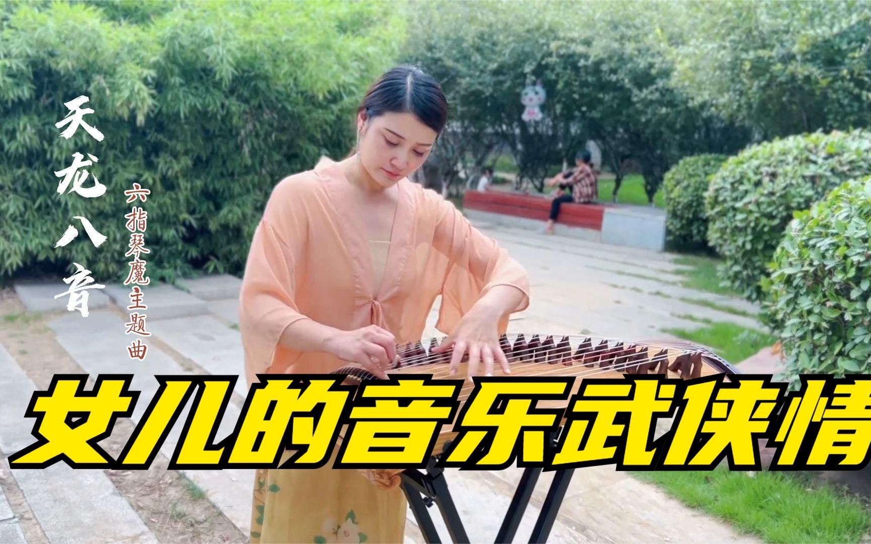 古筝演奏《天龙八音》,弹奏金庸的燕云十八飞骑,奔腾如虎风烟举