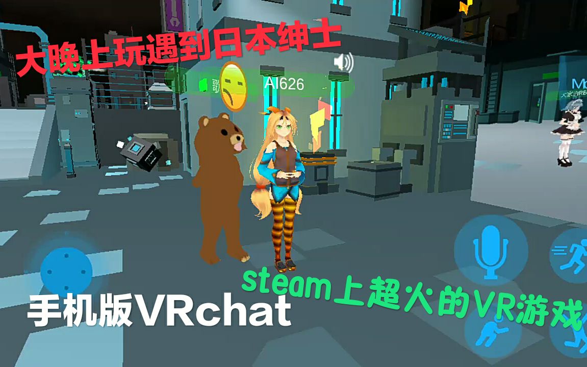 全球最火的VR游戏 【VR chat】出了手机版了快来这个游戏来找你的女朋友吧哔哩哔哩bilibili