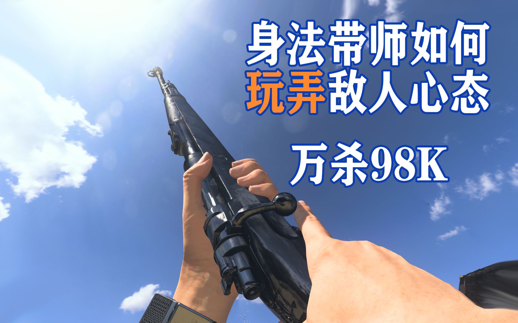 【COD16】 棒子越黑,杀仁如吹灰,万杀98K身法“带师”是如何玩弄敌人的心态❓网络游戏热门视频