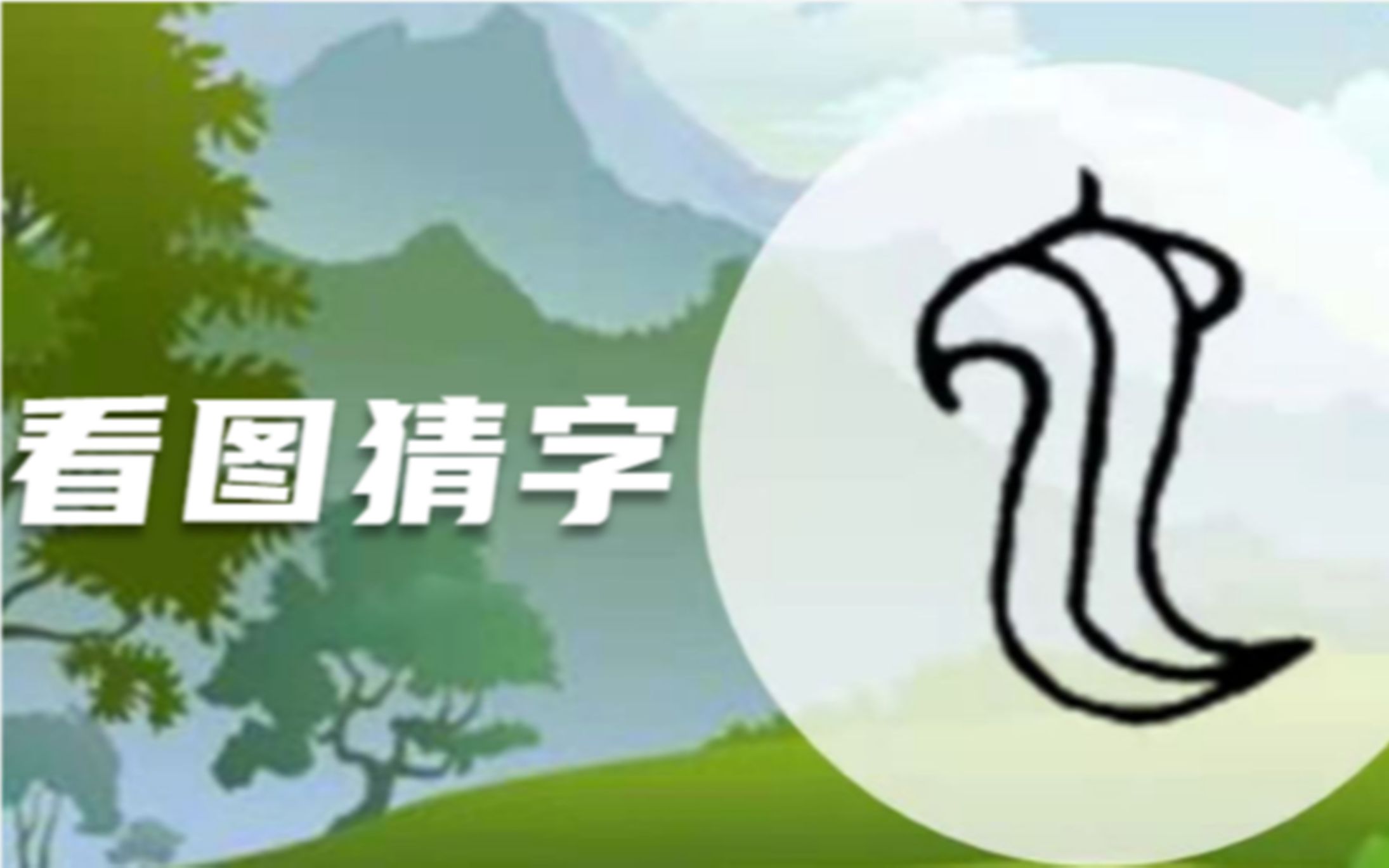 汉字是现存最古老的象形字,你猜出来这是什么字了吗?
