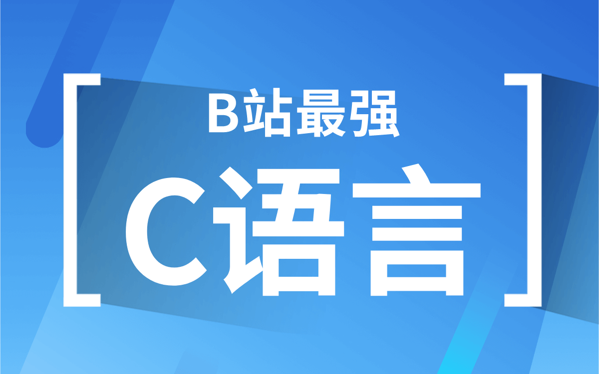 【C语言】15h标准C语言编程 C语言入门 进入企业必备技能!哔哩哔哩bilibili