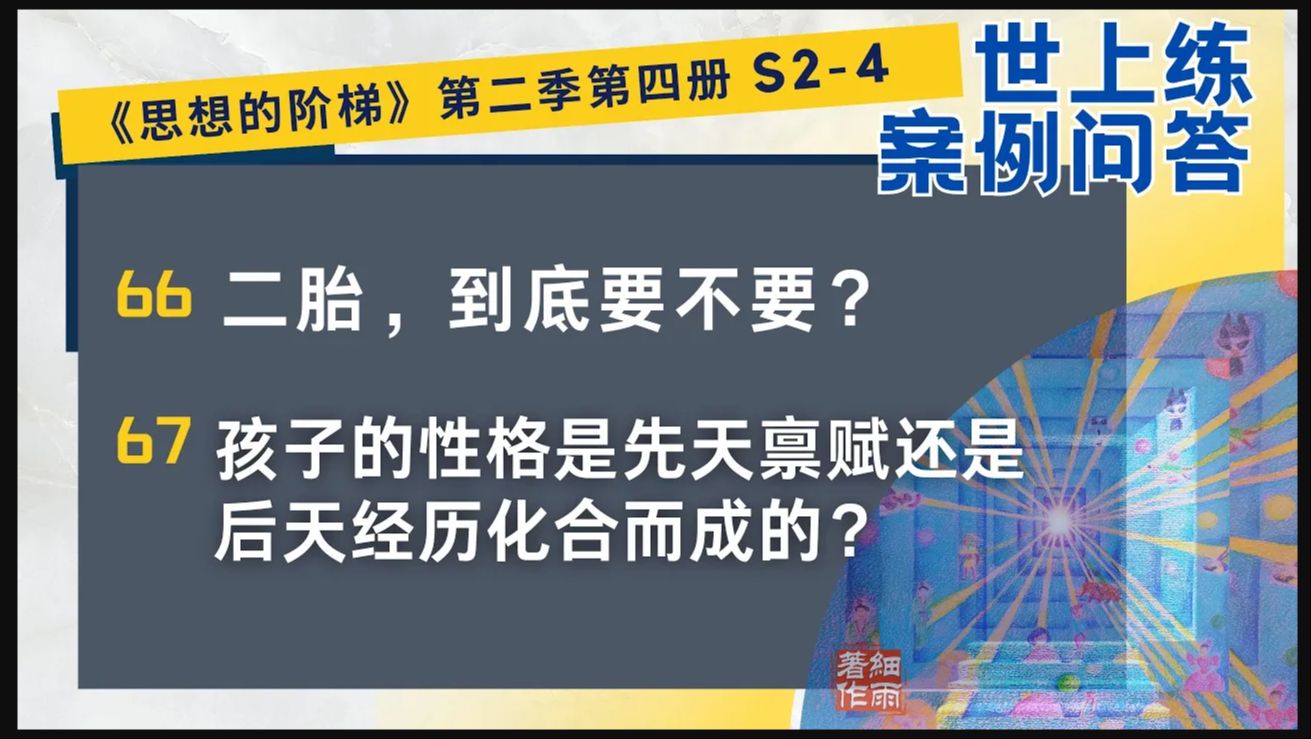 S2466.67#育儿知识 二胎,到底要不要?孩子性格是先天禀赋还是后天经历化合而成的?《思想的阶梯》第二季 第四册 细雨问答 世上练 案例哔哩哔哩...