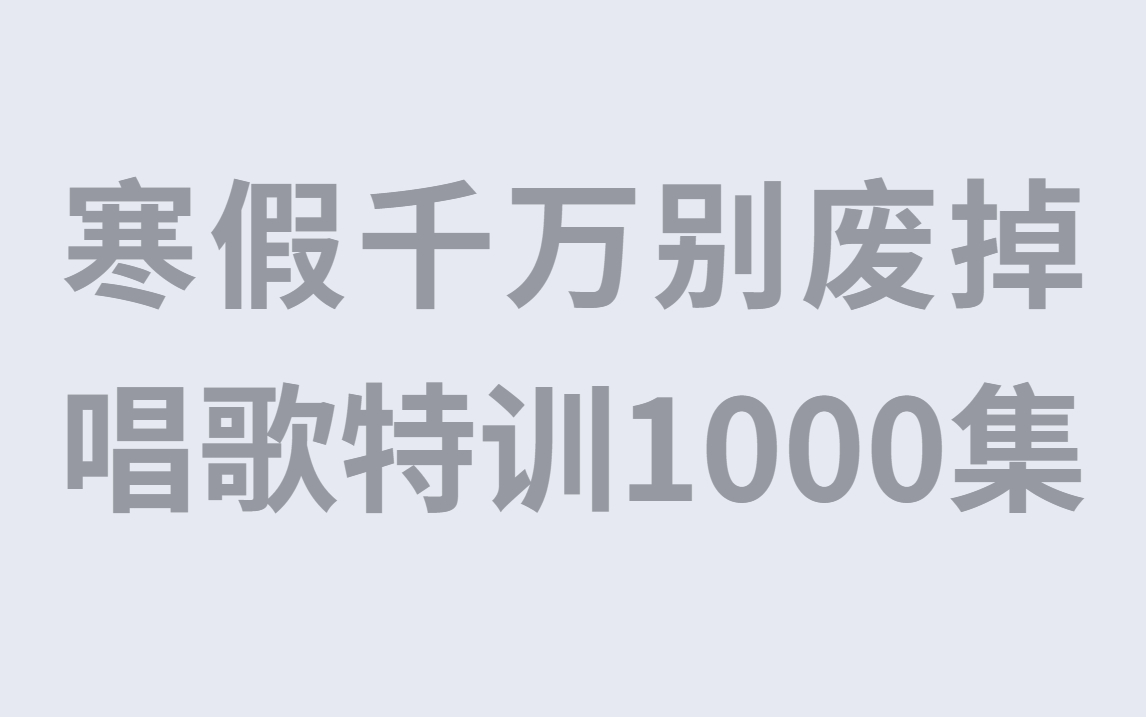 【唱歌教程1000集】汇聚各种唱法教学,让你一个寒假逆袭大神,你就是那个别人家的孩子!哔哩哔哩bilibili