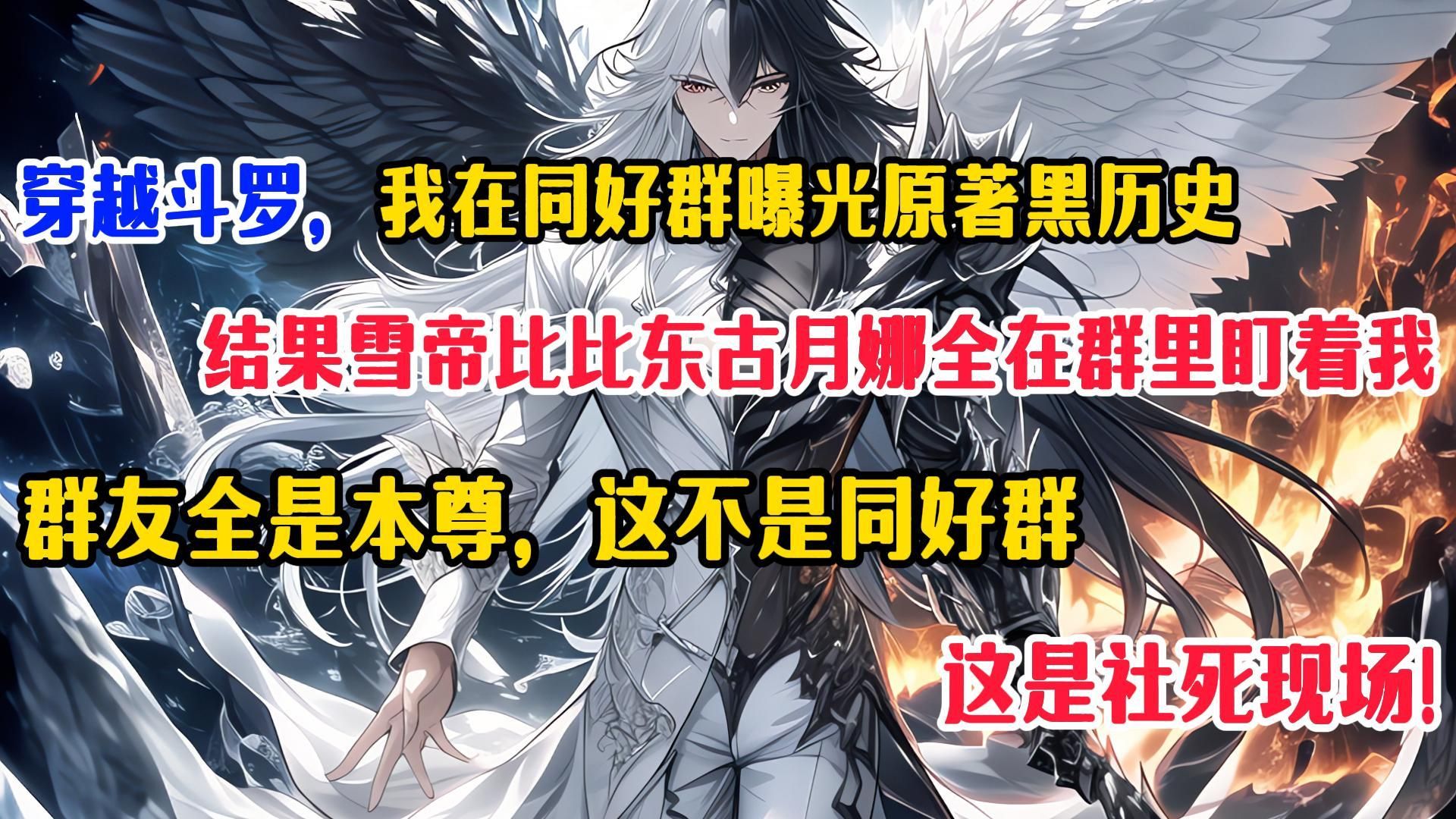 【39小时斗罗同人爽文】穿越斗罗，我在同好群曝光原著黑历史，结果雪帝比比东古月娜全在群里盯着我，群友全是本尊，这不是同好群，这是社死现场！