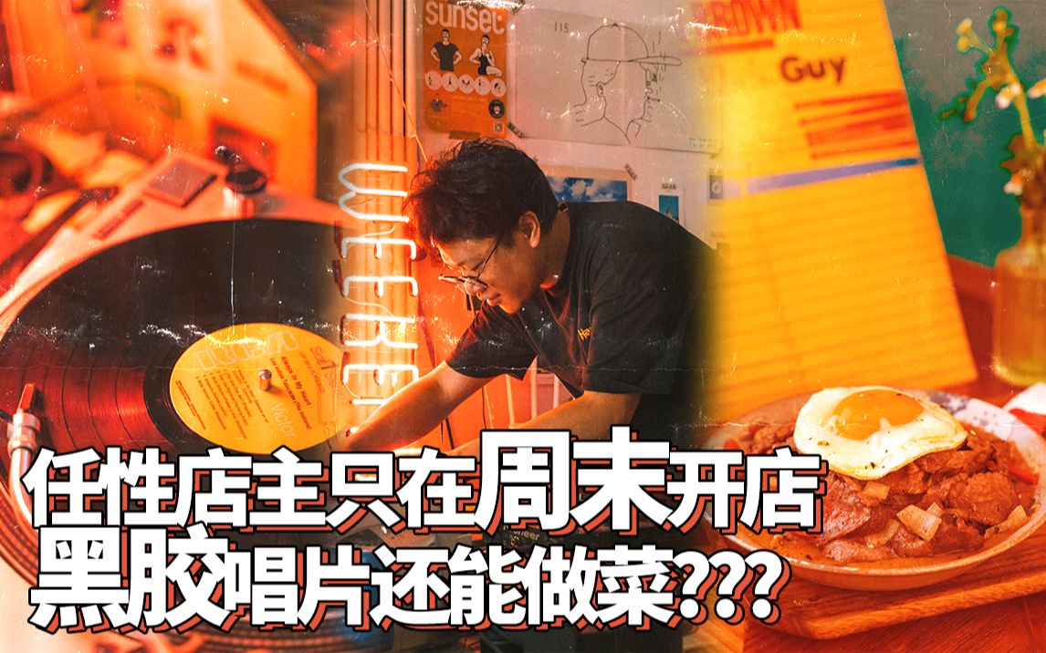 黑胶太多要开餐厅放??不会做蛋糕的潮流玩具店长不是好DJ??做美食想赚钱还是别开店??| Y TALK Vol.42哔哩哔哩bilibili