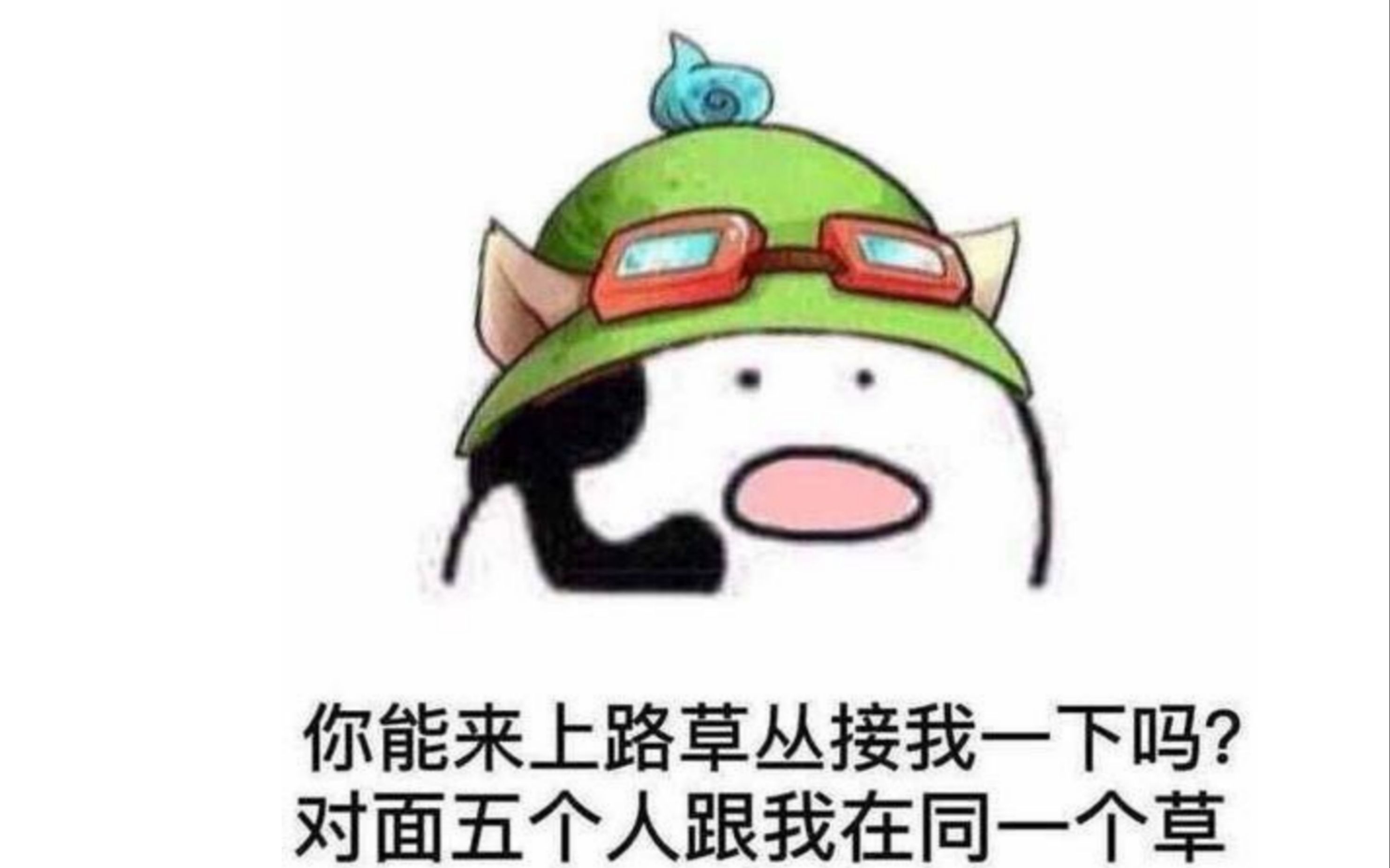 提莫队长正在送命