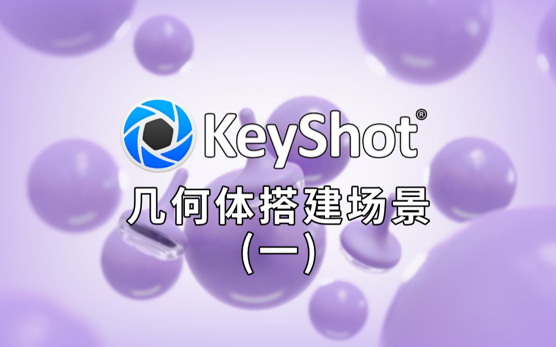 【KEYSHOT】简单几何体简易搭建场景(一)哔哩哔哩bilibili