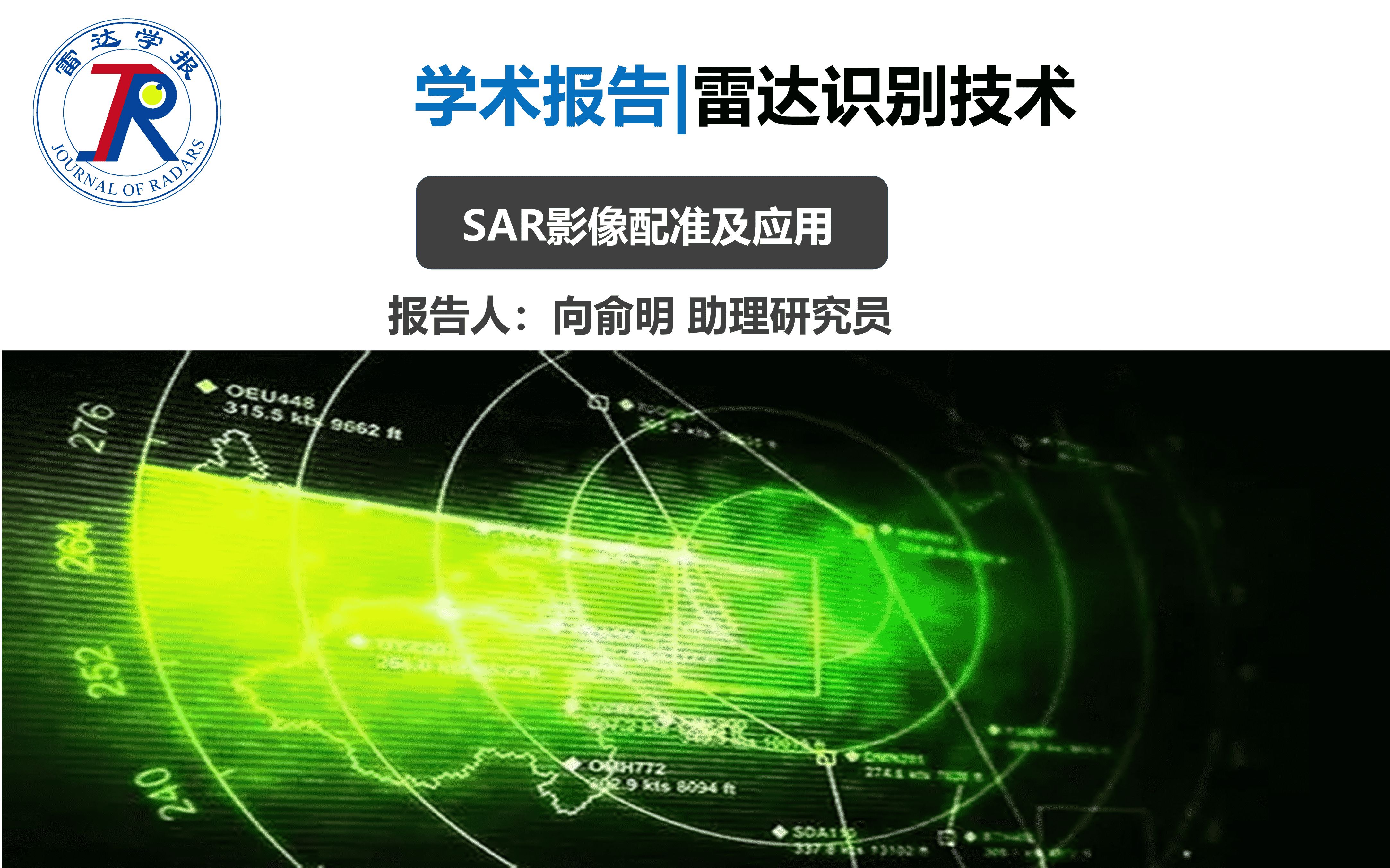 学术报告 | 雷达识别技术SAR影像配准及其应用哔哩哔哩bilibili