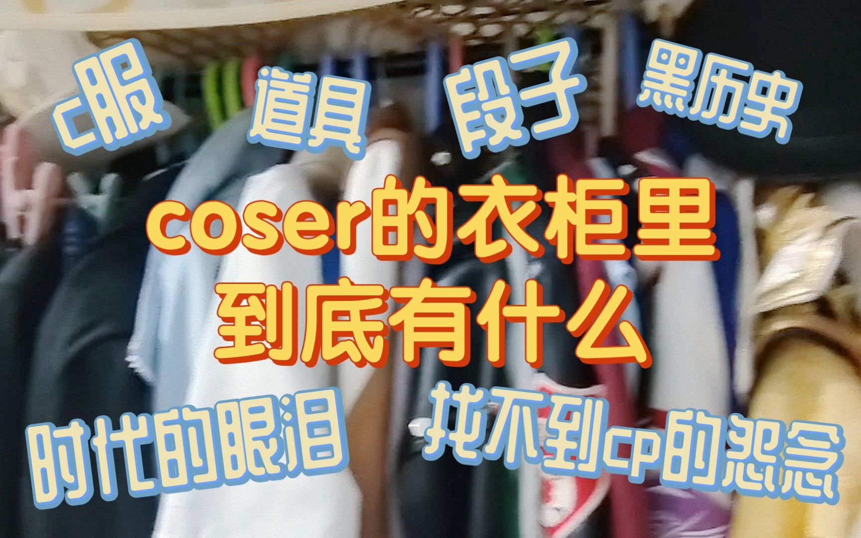 [图]coser的衣柜里到底有什么？