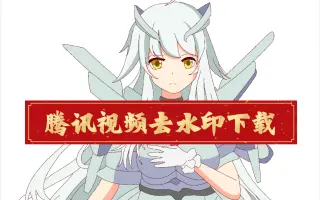 怎么下载去水印的腾讯视频，腾讯视频去水印方法分享！