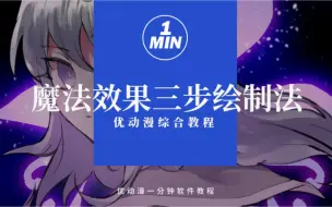 Download Video: 变身马猴烧酒！3步搞定发光魔法阵or环境氛围光！【优动漫/CSP教程】