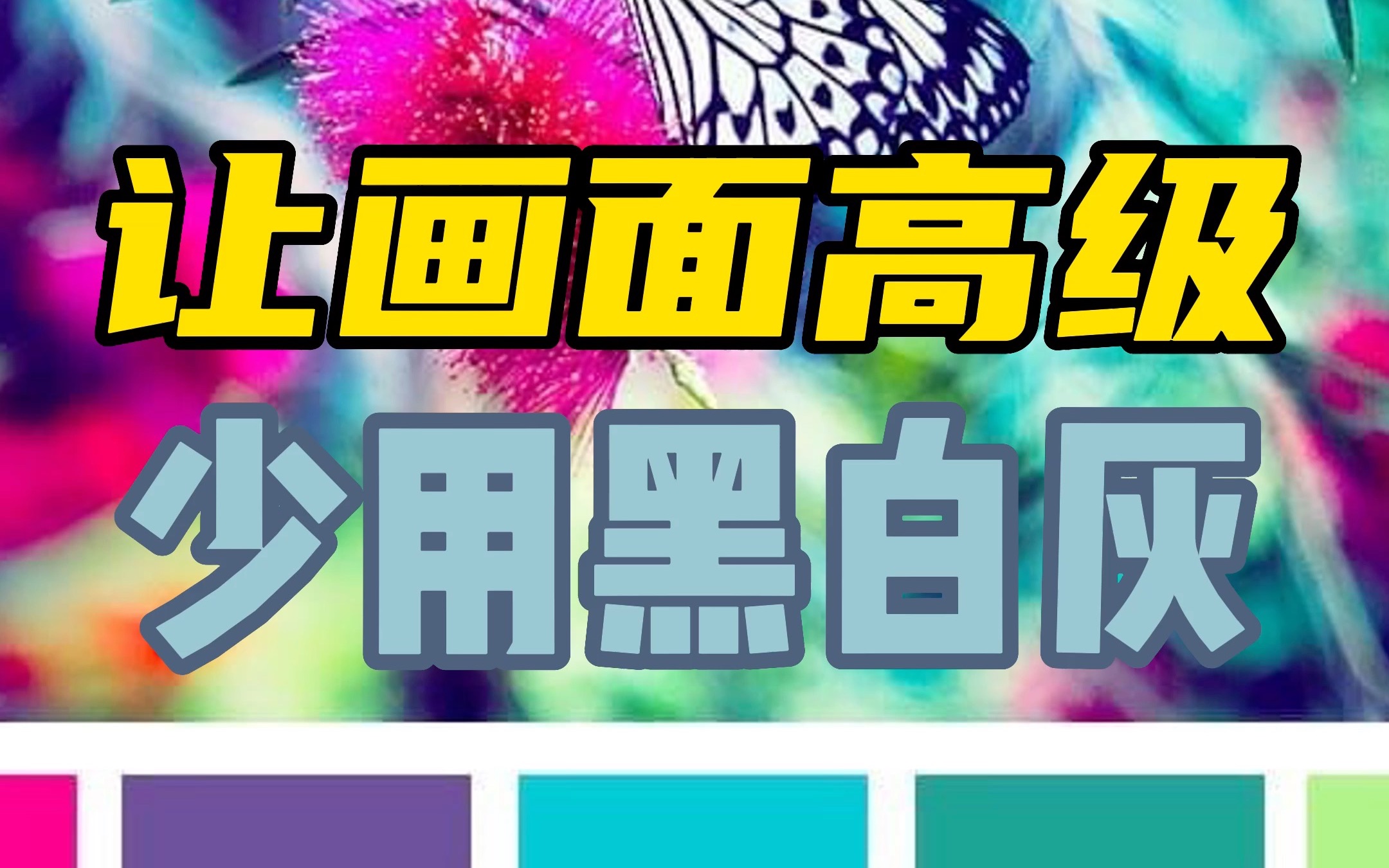 让画面高级的配色技巧: 少用黑白灰哔哩哔哩bilibili