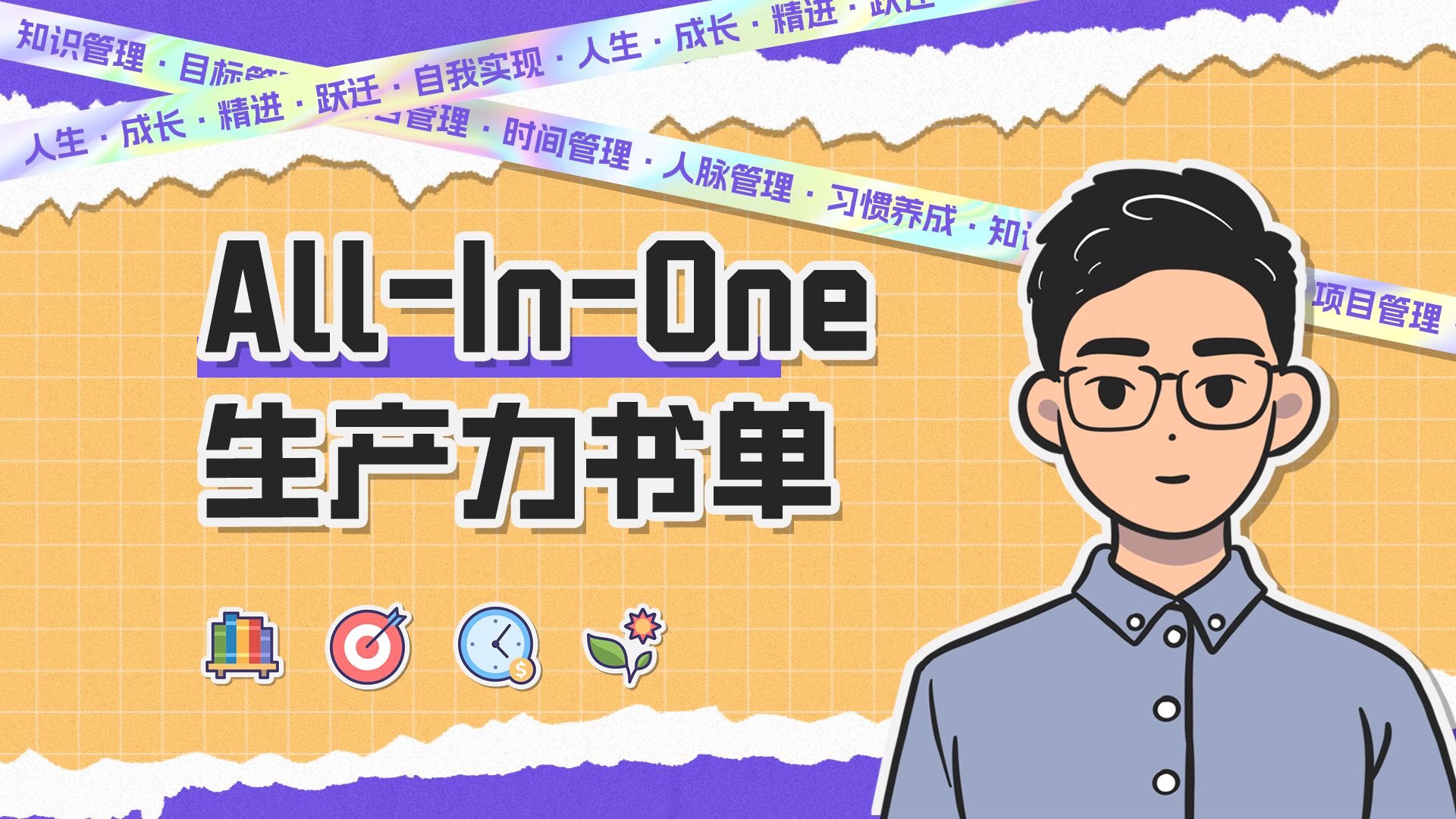 【生产力书单】10本书打造你的allinone效率系统,2024成为更好的自己.哔哩哔哩bilibili