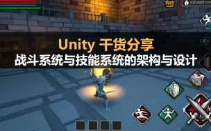 Download Video: Unity干货分享：战斗系统与技能系统的架构与设计