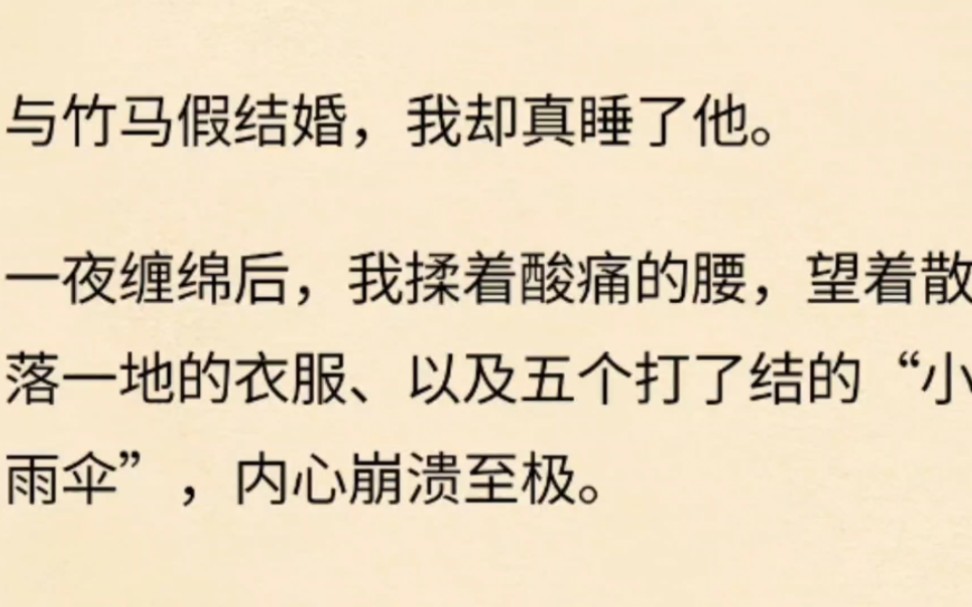 与竹马假结婚,我却真睡了他.一夜缠绵后,我揉着酸痛的腰,望着散落一地的衣服、以及五个打了结的“小雨伞",内心崩溃至极.哔哩哔哩bilibili