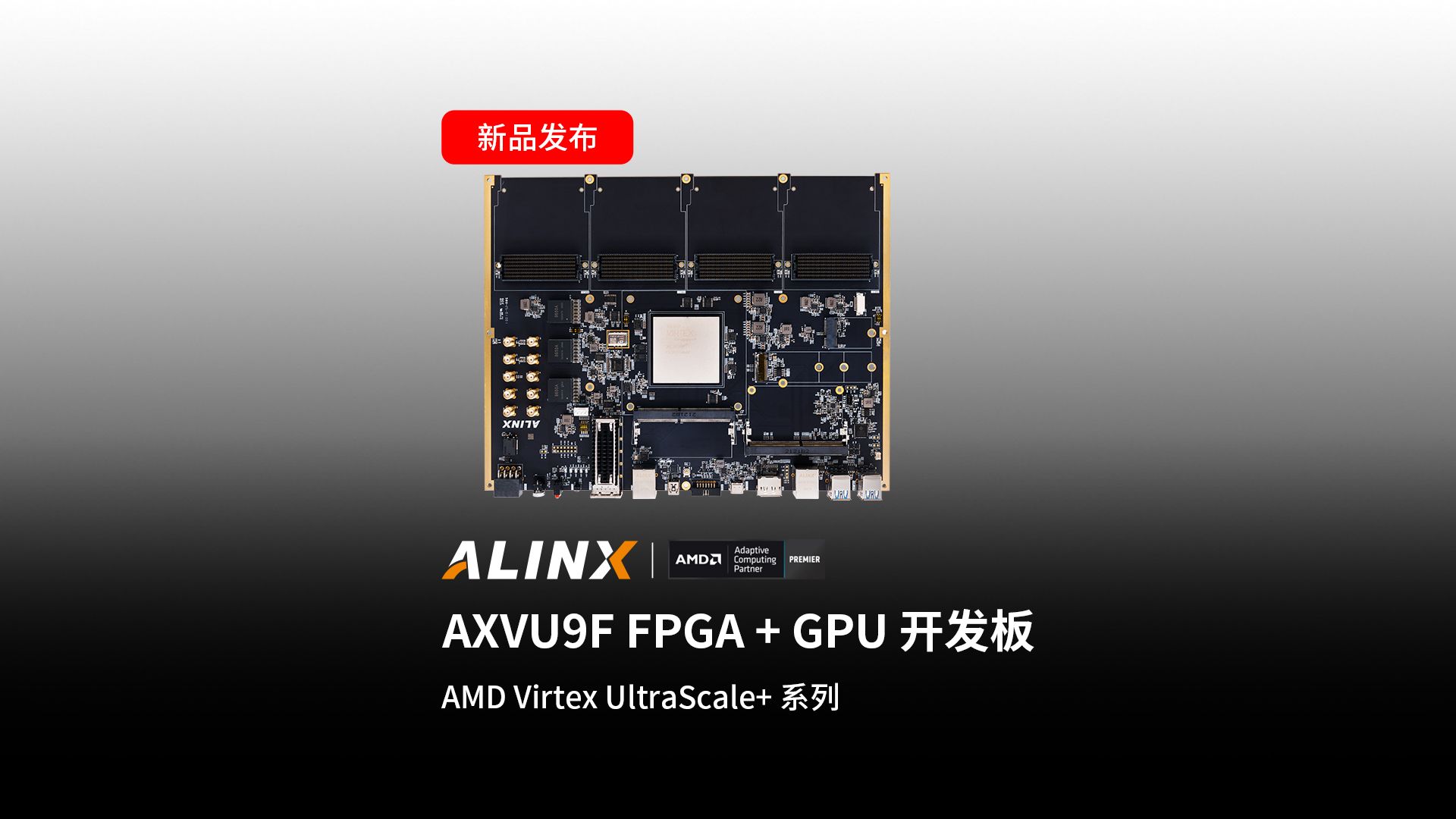 【新品发布】AXVU9F开发板