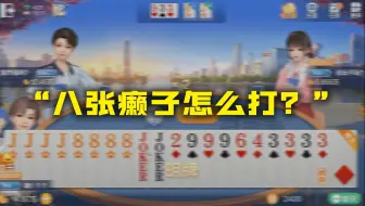 这牌让你们来！会怎么打？