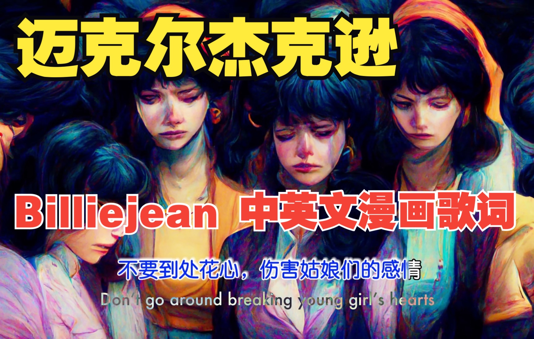 迈克尔杰克逊Billie Jean中英文歌词插画情景哔哩哔哩bilibili