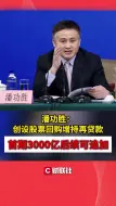 下载视频: 潘功胜：创设股票回购增持再贷款 首期3000亿后续可追加