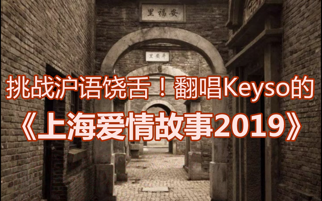 挑战沪语饶舌!翻唱Keyso的《上海爱情故事2019》哔哩哔哩bilibili